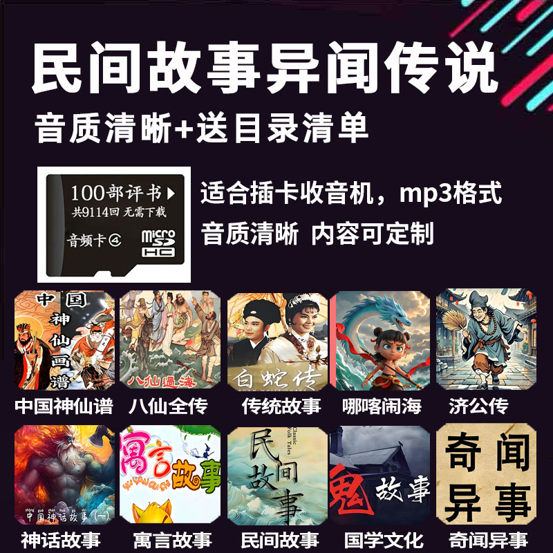 民间故事鬼故事奇闻TF内存卡储存听书机老人便携充电收音机存储卡