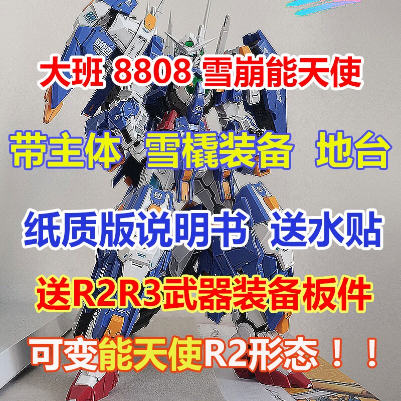 大班 8808 雪崩能天使 MG 1/100MB样式 带R2R3 补件 拼装模型玩具