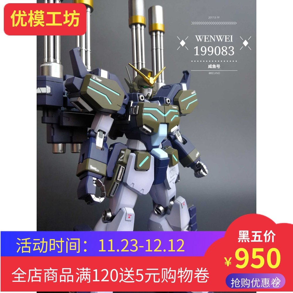 新店特价！ 万代PB限定MG 1/100 重武装重炮手高达改 成品包邮