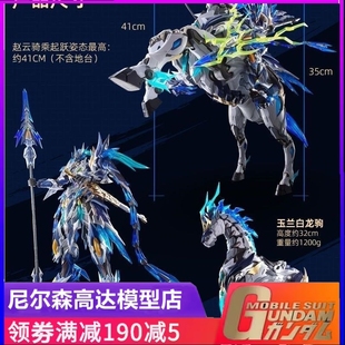 玉兰白龙驹 摩动核 XH05天佑星赵云 MNP 合金骨架 骁勇级拼装