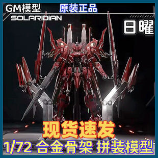 日耀 72比例 现货速发 拼装 日曜 合金骨架 模型国创机甲 GM模型