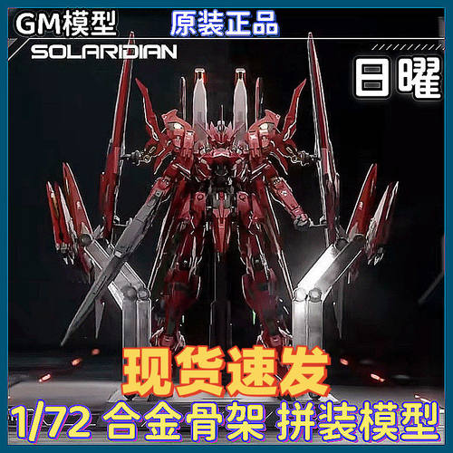 现货速发 GM模型 日曜 日耀 1/72比例 合金骨架 拼装模型国创机甲