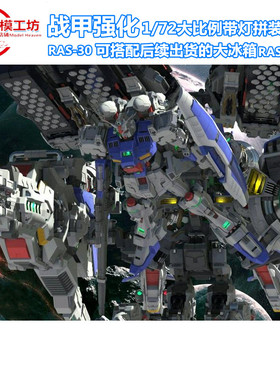 战甲强化 RODAMS 1:72 RAS GP03S GP03D 大冰箱背包 高达拼装模型