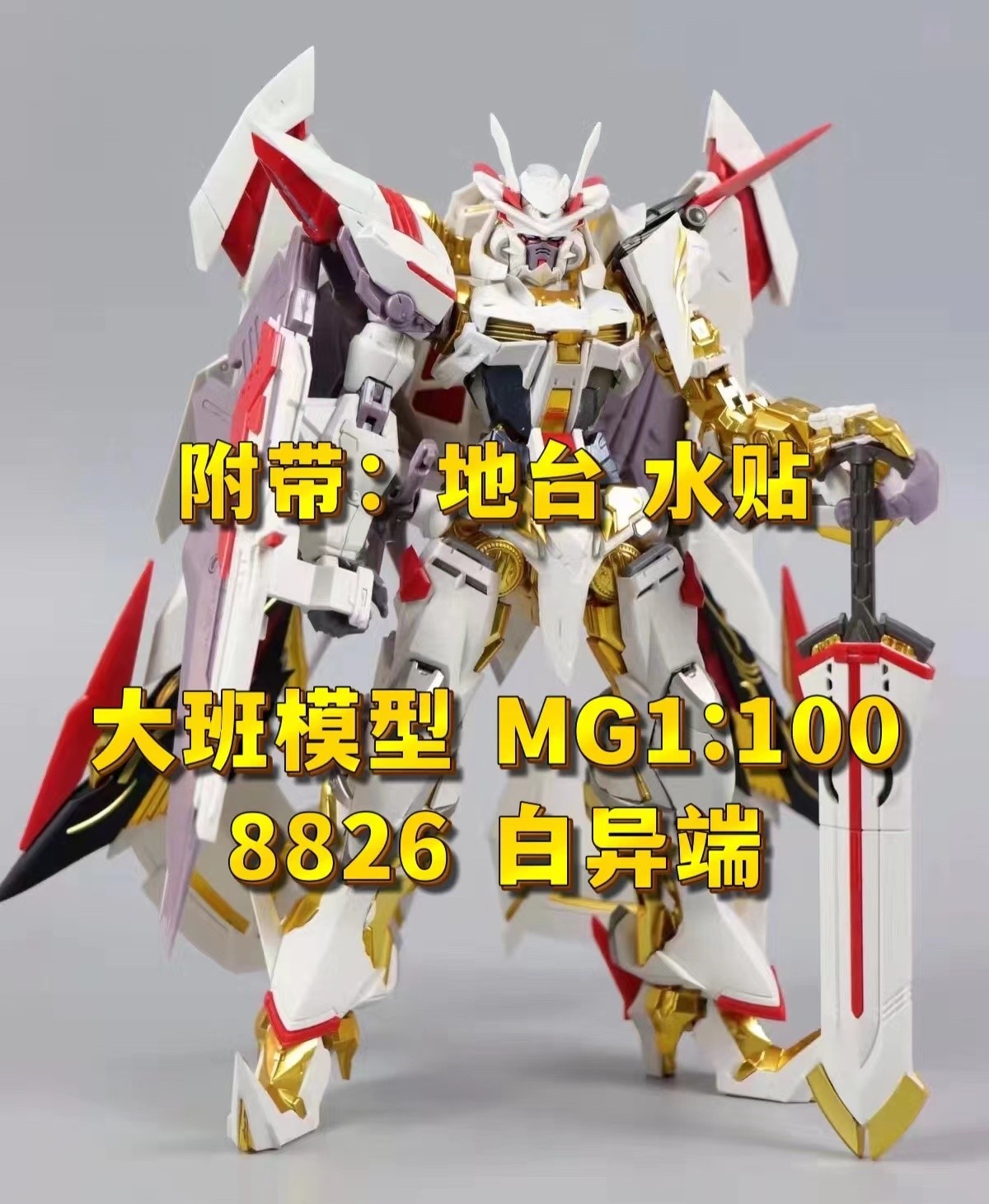 新品包邮大班mb8826白异端mg1:100天哈蜜带水贴地台 拼装模型玩具