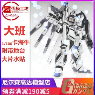 现货 某大班卡海牛 6635 带地台水贴 支架 1/100 MG KA版拼装模型