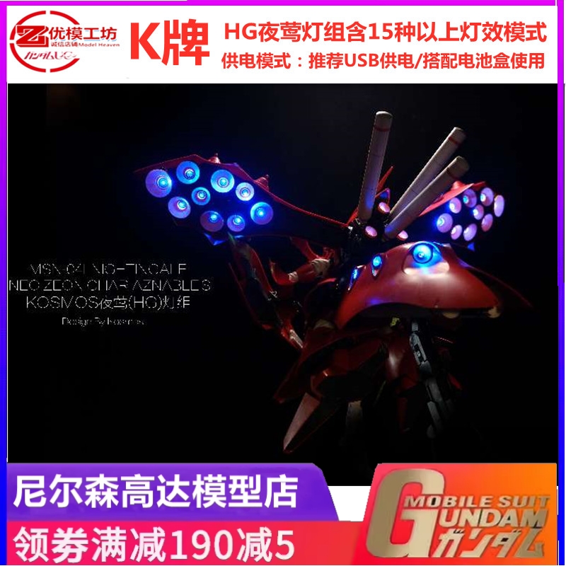 KOSMOS 科技 K牌 适用 万代 HG 夜莺 灯组 29个发光位点 隐藏灯线