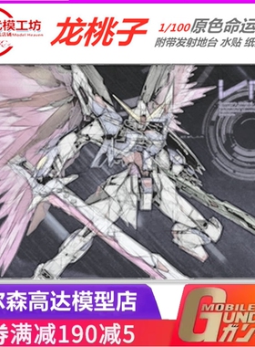 现货包邮 龙桃子 命运 机甲 mb样式mg 附带水贴纸片光翼 拼装模型