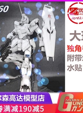 大班现货 独角兽 报丧 1/60 PG 123号机 不含灯附带地台 拼装模型