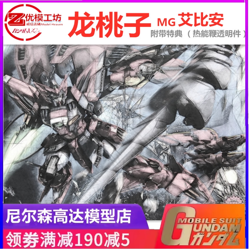 现货包邮 限量龙桃子拼装模型 MG Epyon 魔鬼艾比安 送电热鞭