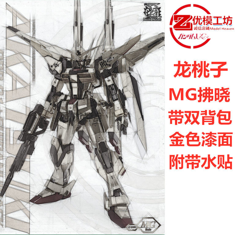 现货包邮  MG龙桃子拂晓 魔改样式 附带双背包全新彩盒  拼装模型