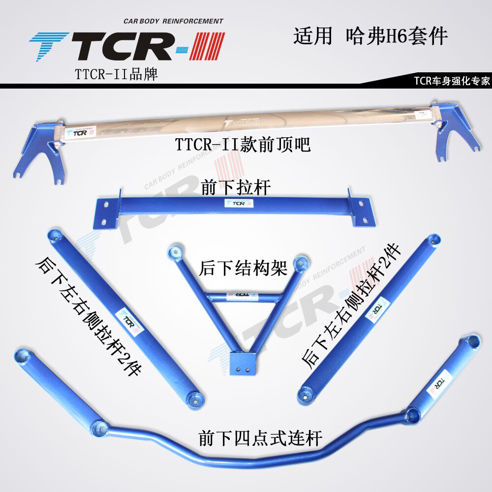 TCR平衡杆适用于新雅力士致炫14款新威驰长城H6前顶吧井架后顶吧