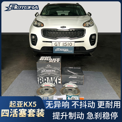 适用于起亚KX5/3嘉华智跑奕跑改装升级ROTORA罗拖拉刹车卡钳套装