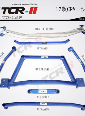 全新TCR平衡杆12-17款适用于本田新CRV缤智XRV前顶吧井字架拉杆后