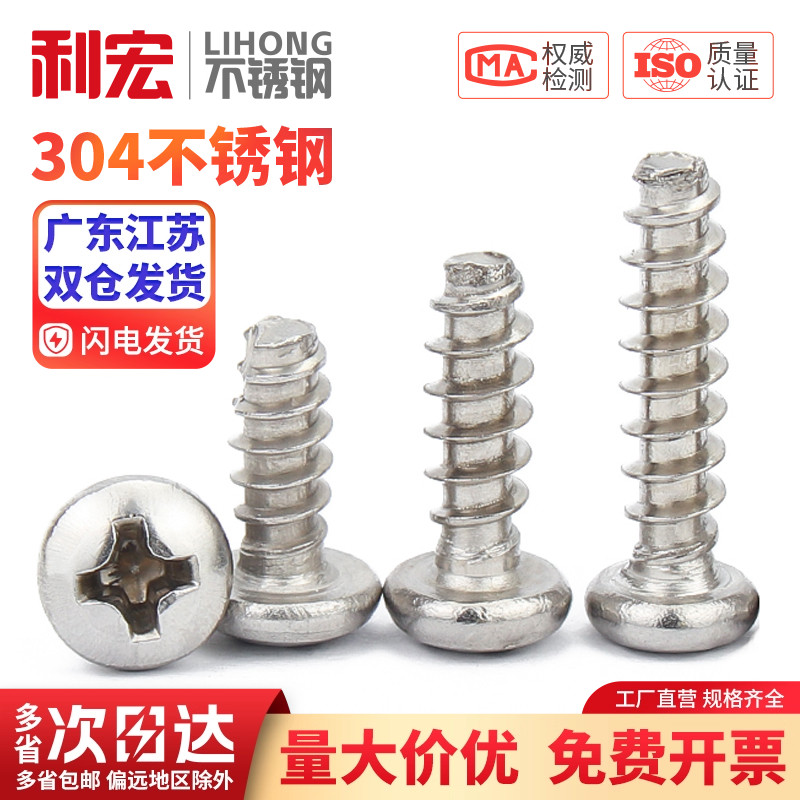 304不锈钢十字圆头平尾自攻螺丝PB盘头自攻钉M1-M2M3M4M5