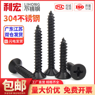 黑色304不锈钢十字沉头自攻钉