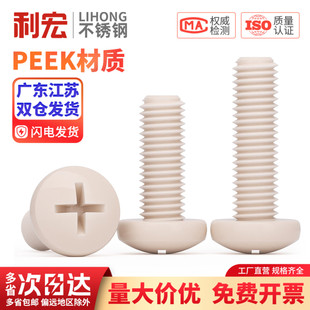 PEEK耐高温耐酸碱绝缘树脂高强度塑料圆头十字螺丝钉盘头螺栓螺杆