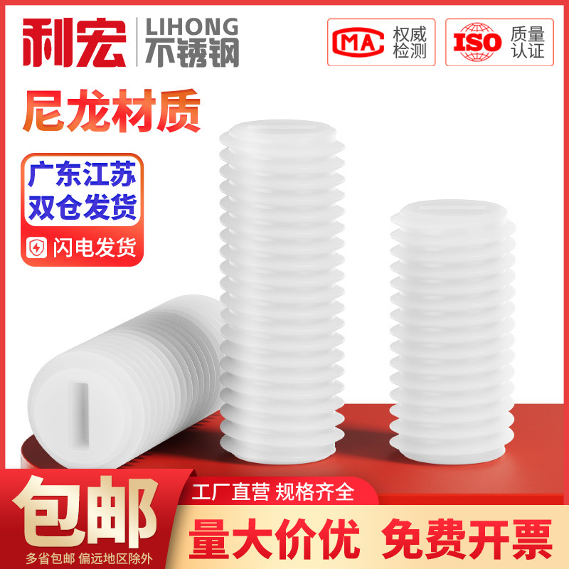 尼龙【全网】一字紧定螺丝钉