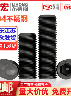 国标黑色304不锈钢无头内六角凹端紧定螺丝黑锌机米顶丝M3M4M5M6