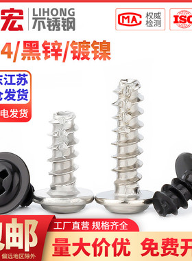 PWT镀镍/黑色/304不锈钢十字圆头带垫介割尾自攻小螺丝钉盘头平尾
