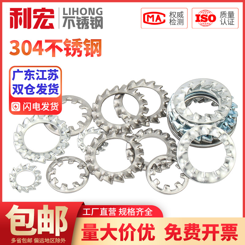 金超304不锈钢内外锯齿锁紧垫圈防滑止动防松垫片M3M4M5M6M8-M30