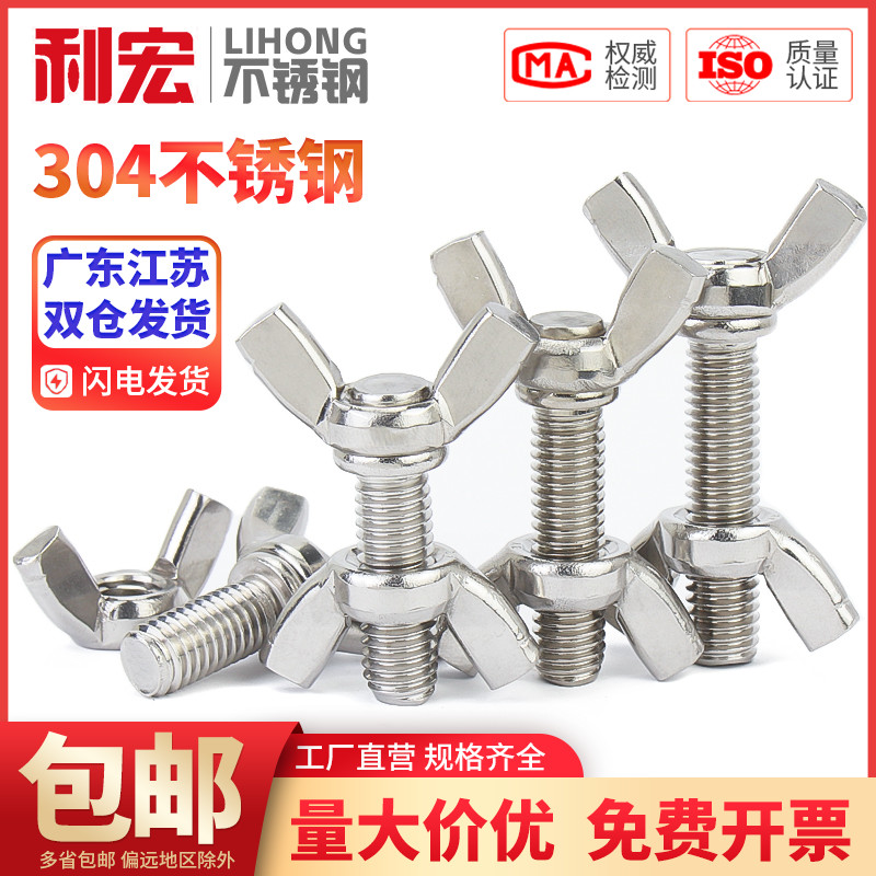 金超304不锈钢蝶形螺丝螺母套装蝴蝶型羊角螺栓元宝手拧M3M4M5M12