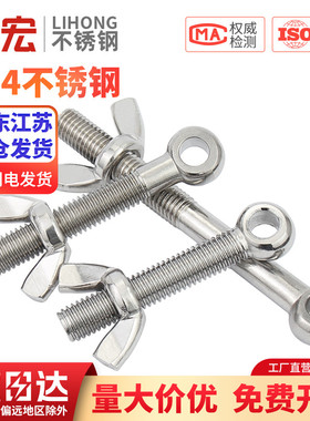 304不锈钢活节螺栓+蝶形螺母套装鱼眼带孔活接螺丝M5M6M8M10M12MM