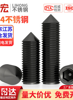 黑色304不锈钢尖锥端内六角机米紧定螺丝无头顶丝止付M4M5M6M8M10