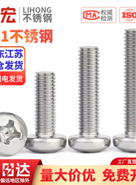 金超201不锈钢圆头螺丝钉GB818盘头十字机牙螺钉M3M4M5M6M8M10