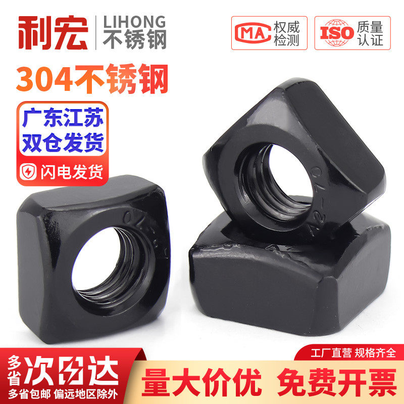 黑色304不锈钢四方螺母方形螺帽锁紧型薄螺丝帽M3M4M5M6M8M10M12,五金/工具,螺母,淘宝优惠券,粉丝福利购,淘宝优惠卷