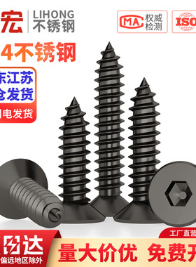 黑色304不锈钢沉头内六角自攻螺丝平头螺丝钉自攻丝木螺钉MM2M3M4