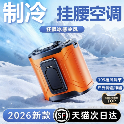 【顺丰次日达】户外挂腰制冷风扇