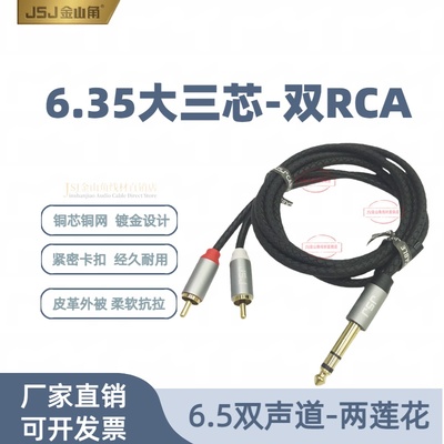 JSJ金山角6.5转双莲花音频线
