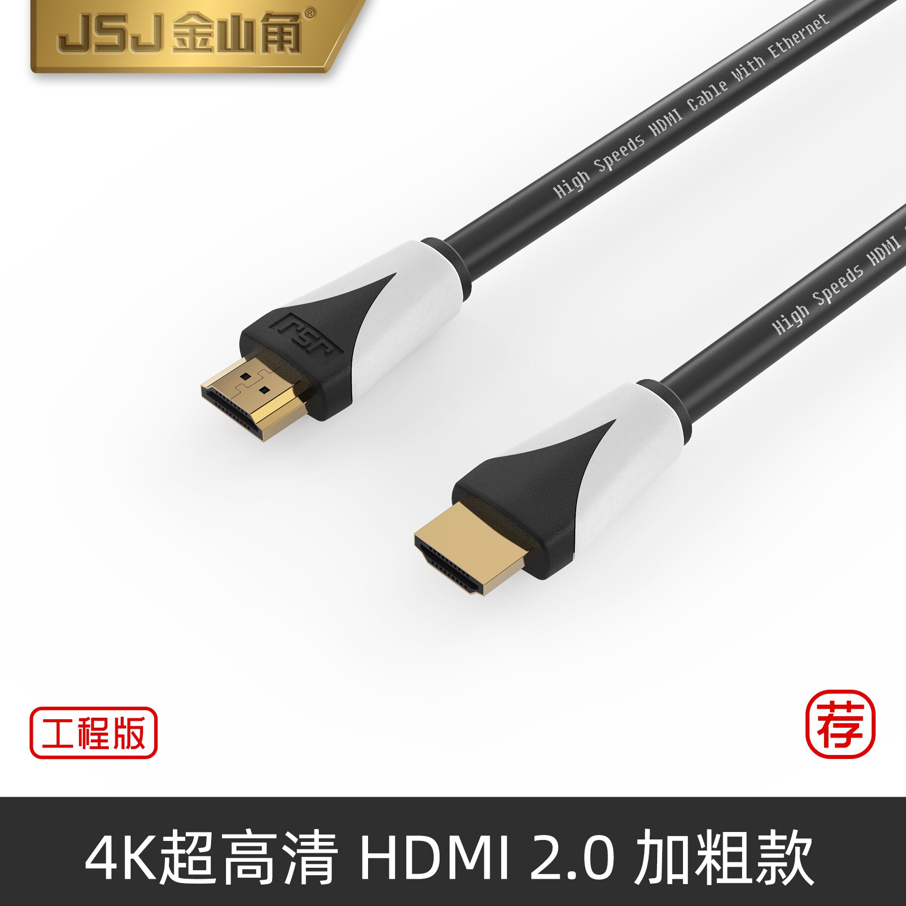 金山角HDMI线4K高清线8/10米投影仪电视电脑笔记本机顶盒音视频线
