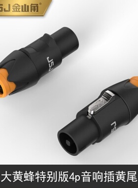 JSJ金山角/四芯专业音箱插头纯铜NL4FC欧姆插头 音响功放插头卡农