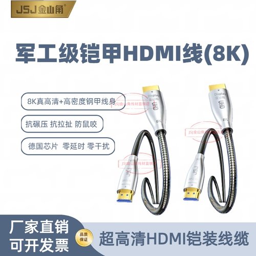 金山角8K铠装HDMI线抗拉抗压