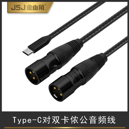 TYPE-C转卡侬XLR转接线华为苹果手机连调音台1分2平衡输出音频线