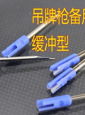 原装高品质吊牌枪针头 备用针头 吊牌枪 打价枪缓冲加座带刀针头