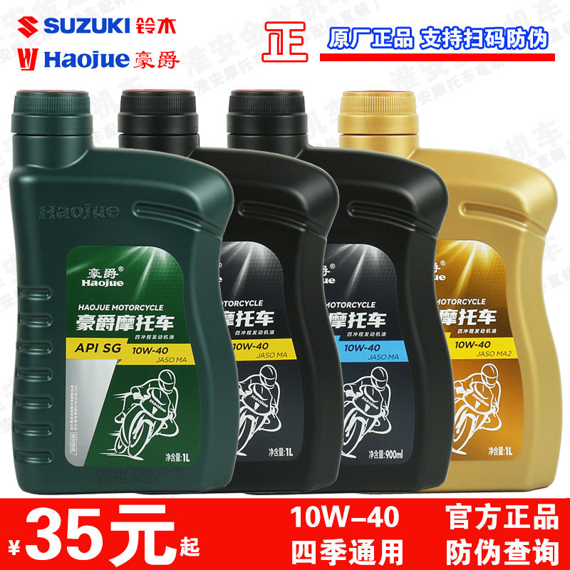 正品豪爵铃木摩托车机油原厂四季通用四冲程125踏板车110弯梁跨骑