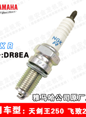 正品雅马哈摩托车火花塞DR8EA飞致YS250天剑王YBR250劲豹150通用