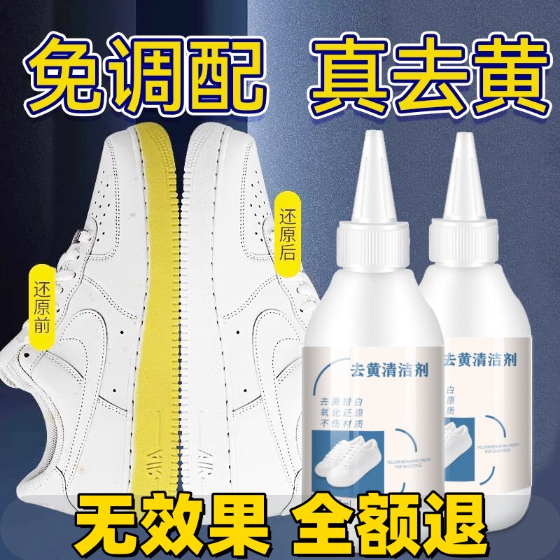 鞋子鞋边去黄去氧化还原剂洗小白鞋发黄球鞋变黄去除增白清洗神器