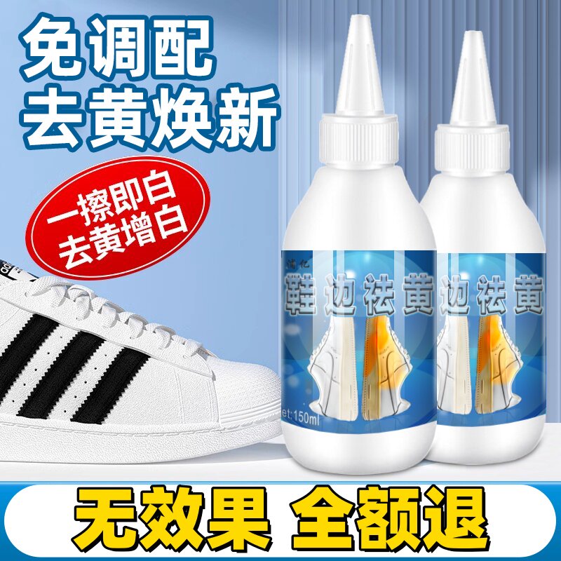 鞋子鞋边去黄去氧化还原剂洗小白鞋发黄球鞋变黄去除增白清洗神器