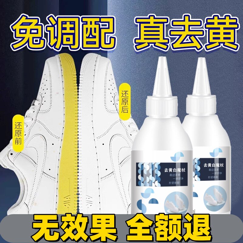鞋子鞋边去黄去氧化还原剂洗小白鞋发黄球鞋变黄去除增白清洗神器