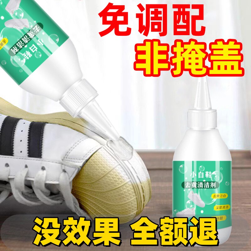 鞋子鞋边去黄去氧化还原剂洗小白鞋发黄球鞋变黄去除增白清洗神器