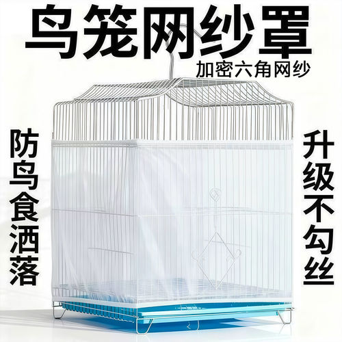 鸟笼网纱罩防溅洒罩方形圆形通用鹦鹉笼子网罩防飞羽挡板围挡纱网