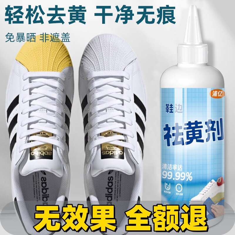 鞋子鞋边去黄去氧化还原剂洗小白鞋发黄球鞋变黄去除增白清洗神器