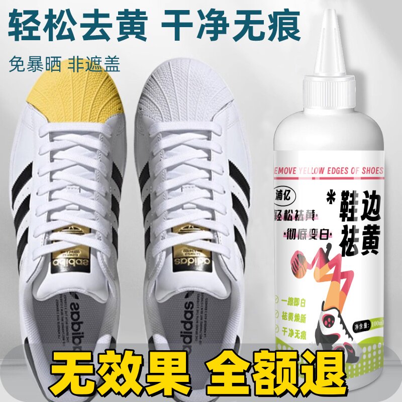 鞋子鞋边去黄去氧化还原剂洗小白鞋发黄球鞋变黄去除增白清洗神器
