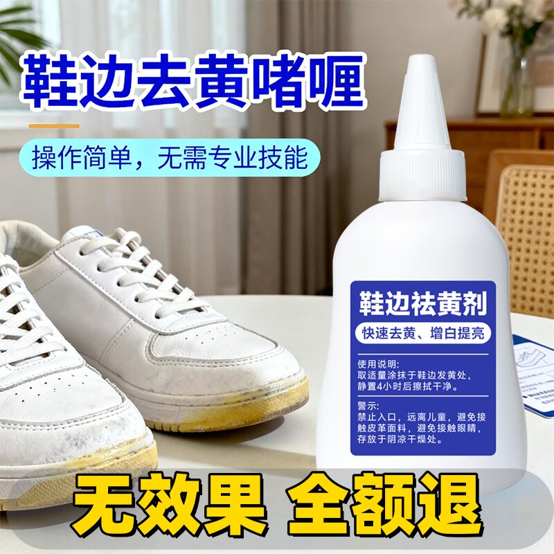 鞋子鞋边去黄去氧化还原剂洗小白鞋发黄球鞋变黄去除增白清洗神器