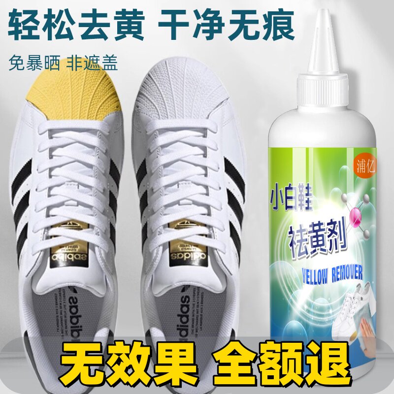 鞋子鞋边去黄去氧化还原剂洗小白鞋发黄球鞋变黄去除增白清洗神器