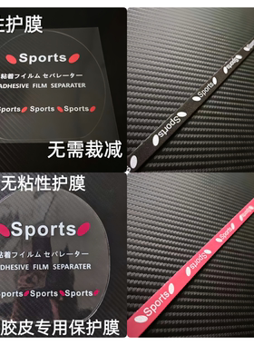新款乒乓球套胶保护膜