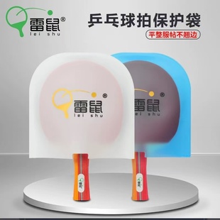 连体正品乒乓球拍保护袋保护套贴膜粘性护膜乒乓球胶皮保护膜雷鼠
